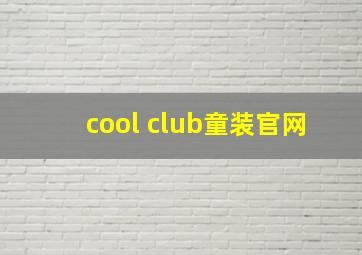 cool club童装官网